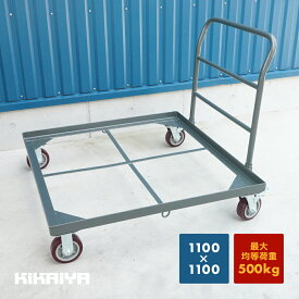 パレット台車 大型 1100×1100 均等荷重500kg ブレーキ付 ウレタンキャスター 高耐久 移動 PLH-2 KIKAIYA