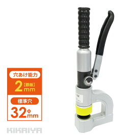 ホールパンチャー 直立型 油圧 パンチャー 標準穴φ32mm 切断能力6t 穴あけ能力 鉄板2mm ステンレス鋼板1mm SYD-32 KIKAIYA