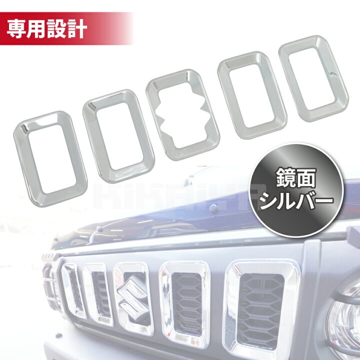 楽天市場】ジムニー フロントグリルカバー JB64 JB74 鏡面シルバー ABS 