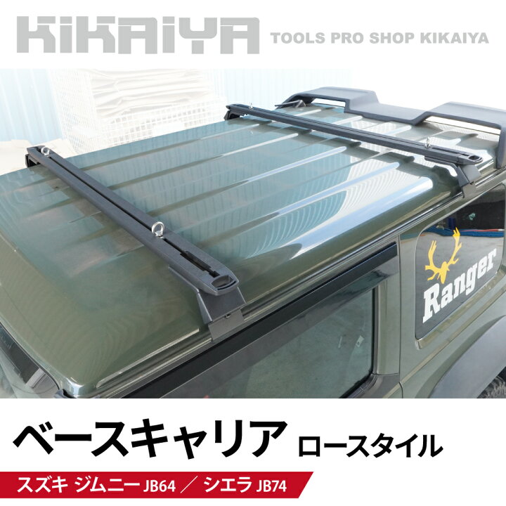 楽天市場】ジムニー ベースキャリア JB64 JB74 ロースタイル ルーフ 