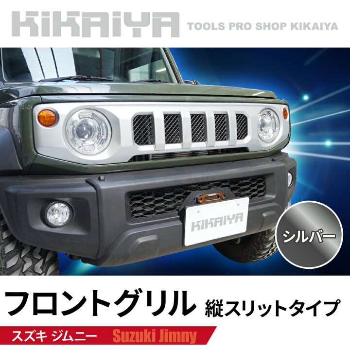 楽天市場】ジムニー フロントグリル 縦スリットタイプ シルバー JB64 