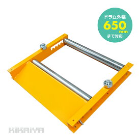 ケーブルドラム回転台 ドラムローラー 外幅650mmまで対応 耐荷重680kg 電線ドラム ドラム回し ローラー 間隔調整 ロック付き KDL-1 KIKAIYA