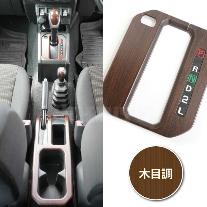 楽天市場】ジムニー センターコンソールカバー JB64 JB74 ABS樹脂 木目 