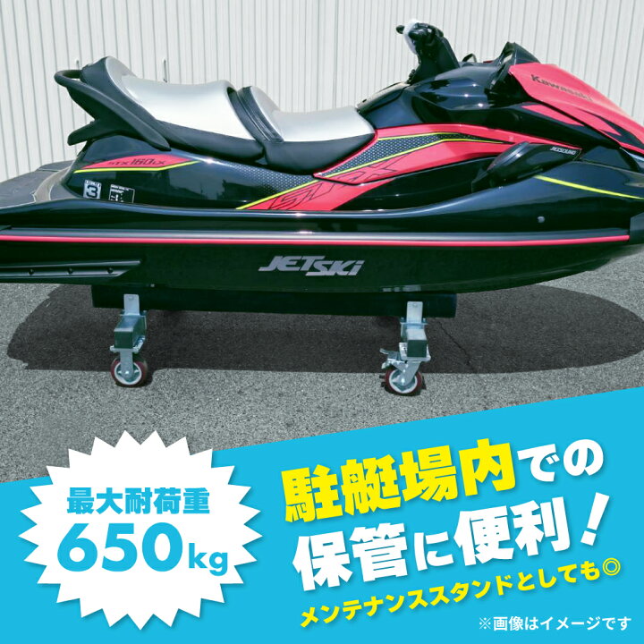 楽天市場】ジェットスキー 台車 水上バイク メンテナンススタンド 