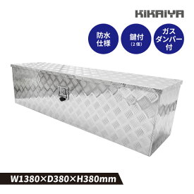 アルミトラックボックス 1380×380×380mm スマートサイズ アルミボックス トラックボックス アルミ工具箱 収納ボックス AT-11 KIKAIYA