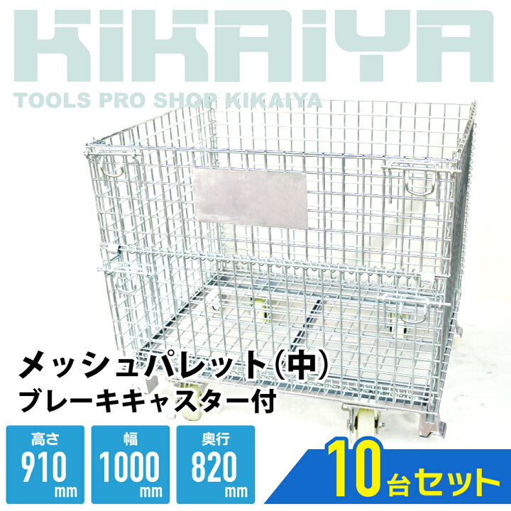 楽天市場】メッシュパレット中 ブレーキキャスター付 幅1000×奥行820 