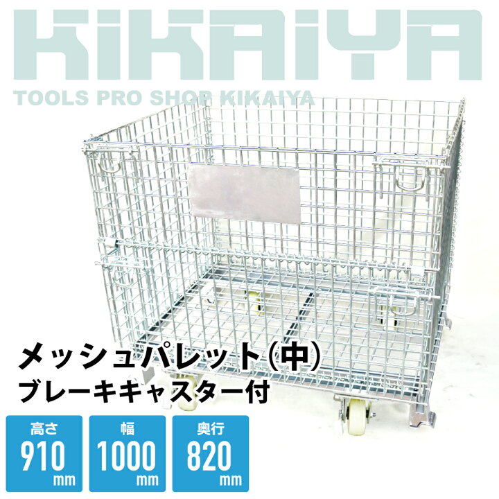 楽天市場】メッシュパレット中 ブレーキキャスター付き 幅1000×奥行820 