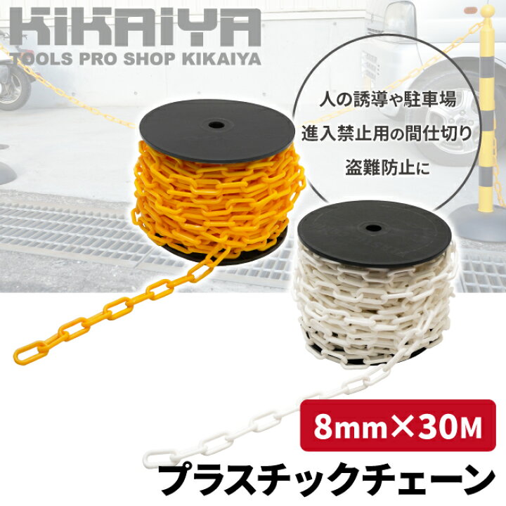 楽天市場】KIKAIYA プラスチックチェーン 8mm×30m イエロー ホワイト 