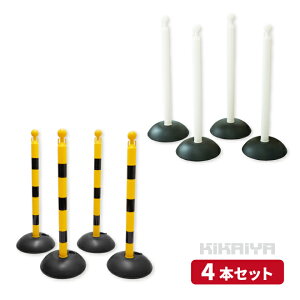チェーンスタンド 4本セット チェーンポール 駐車場ポール 軽量 フック付き 黄/黒 白 バリケード 仕切 駐車禁止 立入禁止 侵入防止 工事安全保安用品 敷地境界 簡単設置 PCST KIKAIYA