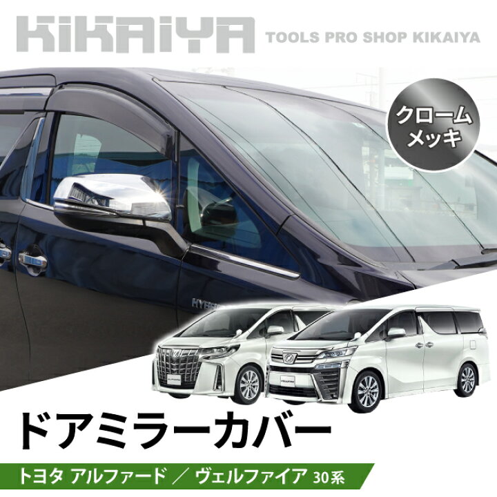 楽天市場】アルファード ヴェルファイア 30系 ドアミラーカバー サイド 