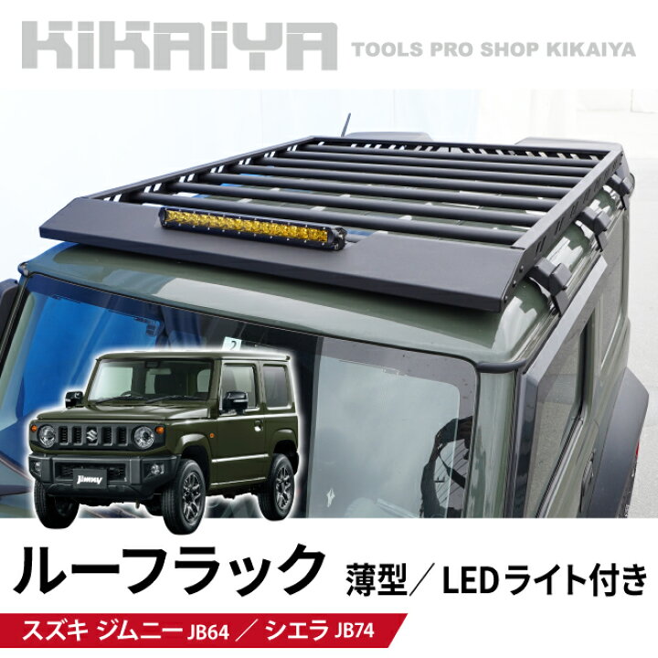 楽天市場】ジムニー ルーフラック 薄型 LEDライト 123×156.5cm JB64 