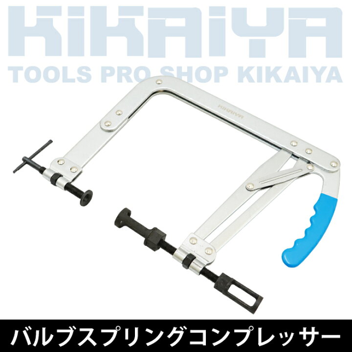 楽天市場】バルブスプリングコンプレッサー 35〜200mm 大型 車用工具 