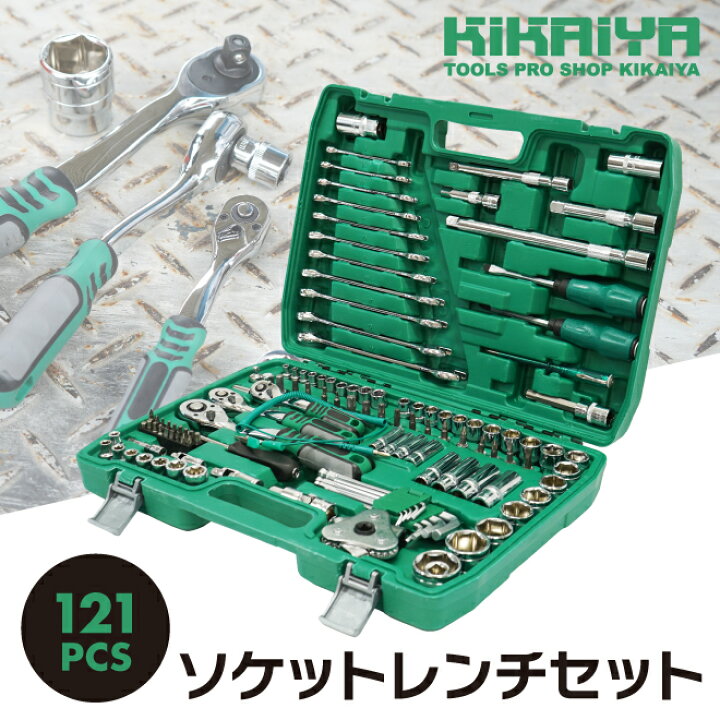 楽天市場】工具セット ソケットレンチセット 121pcs ツール セット 