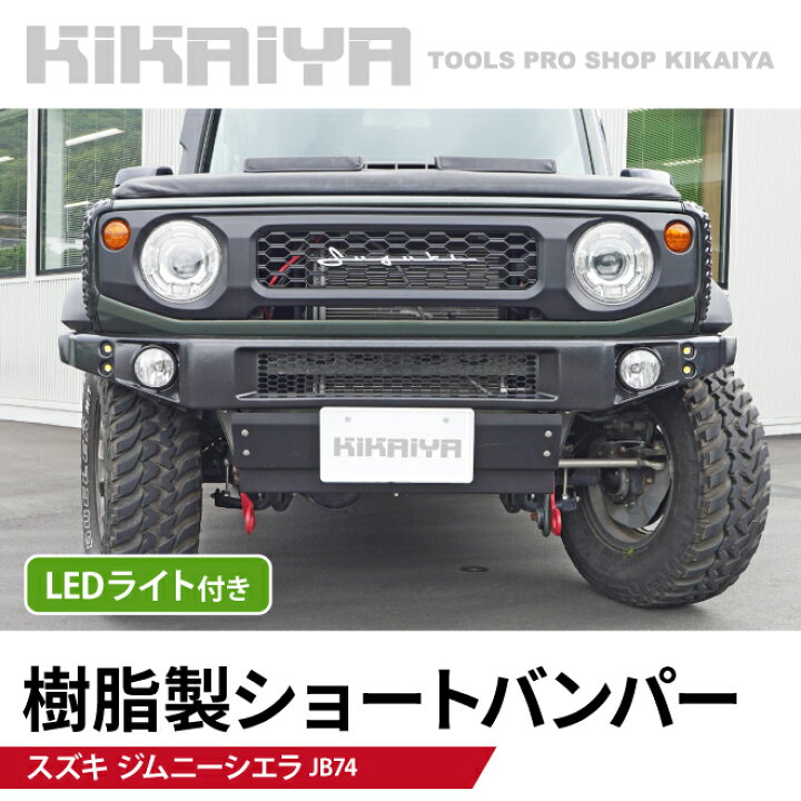 楽天市場】KIKAIYA ジムニー ショートバンパー JB74 LED スキッド 