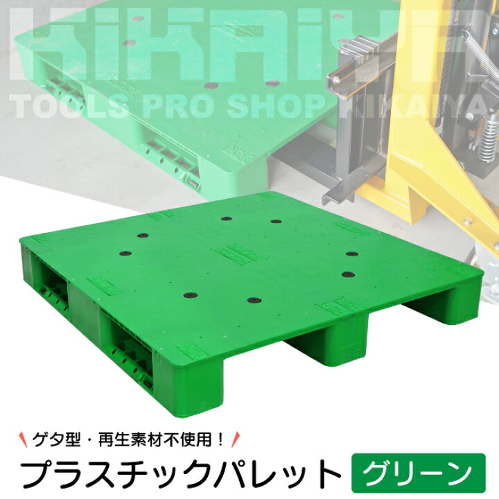 楽天市場】プラスチックパレット 1100x1100x150mm グリーン ゲタ型 高 