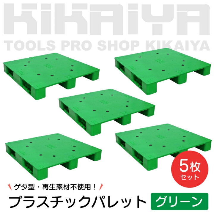 楽天市場】KIKAIYA プラスチックパレット 1100x1100x150mm グリーン 5 