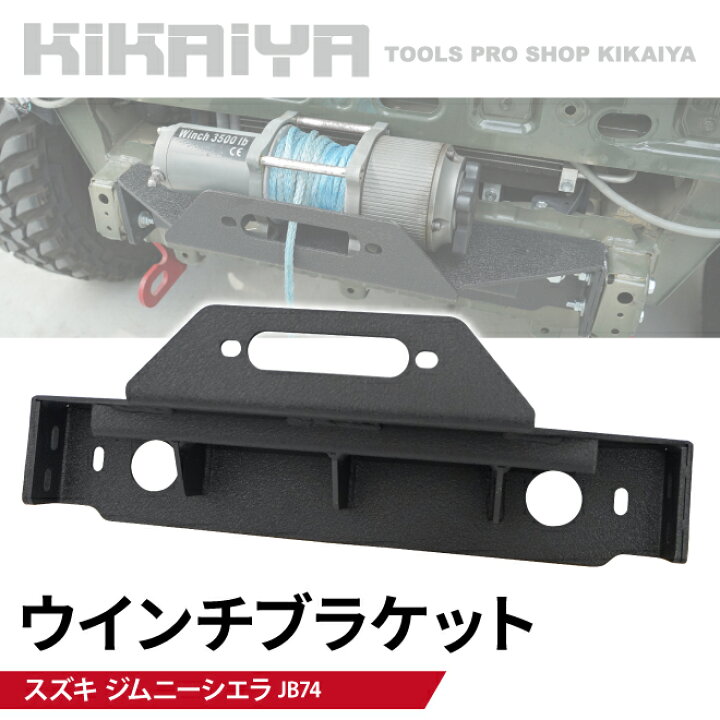 楽天市場】ジムニー ウインチ ブラケット JB74 ウインチマウント 