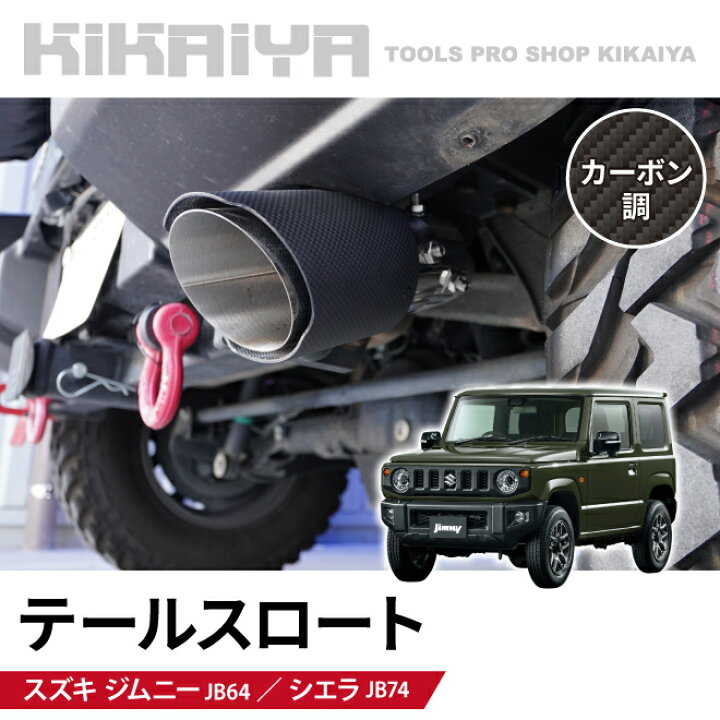 楽天市場】KIKAIYA テールスロート マフラーカッター カーボン調 内径 