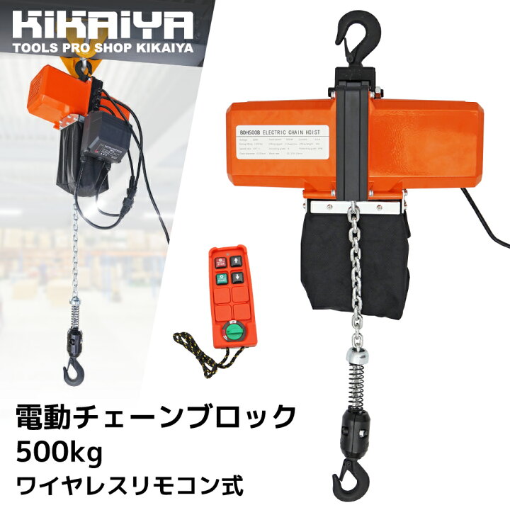 楽天市場】電動チェーンブロック 500kg ワイヤレスリモコン式 100V S*m様 500kg チェーンブロック 2個セット