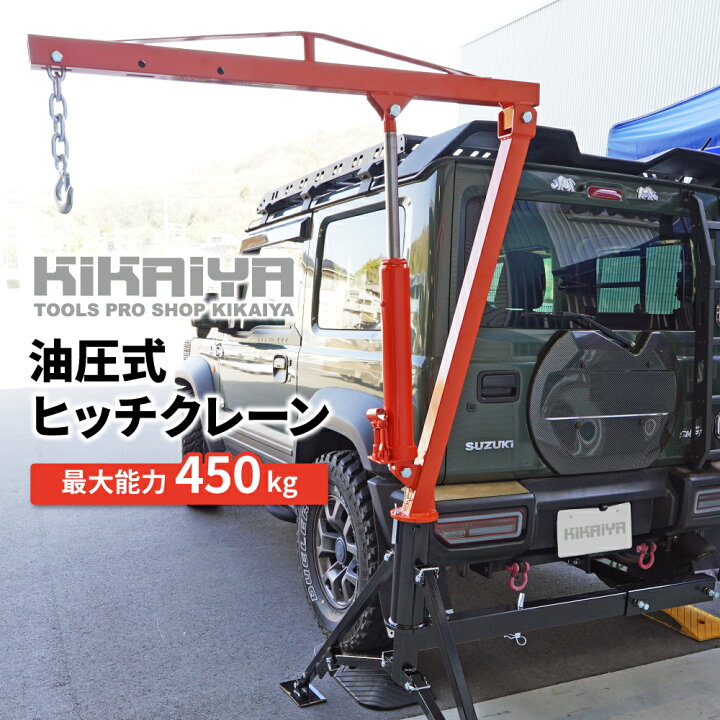 楽天市場】ヒッチクレーン 油圧式 最大能力450kg ヒッチマウント 脱着 