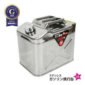 ガソリン携行缶 20L 横型 縦型 高級 ステンレス SUS304 ガソリンタンク ジェリカン 消防法適合品 GS KIKAIYA