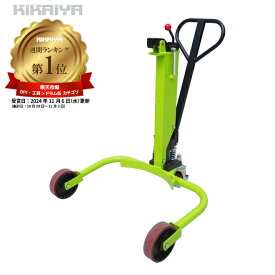 ドラム缶キャリー ドラム缶運搬車 (油圧式) 最大荷重250kg 「すご楽」 ドラムポーター ドラム缶台車 DHR-10 KIKAIYA