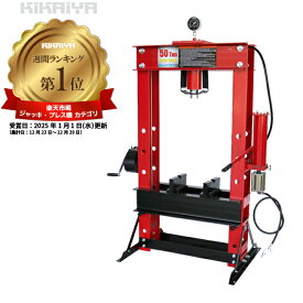 KIKAIYA 油圧プレス50トン（エアー手動兼用）メーター付　門型プレス機 6ヶ月保証 UPA-50