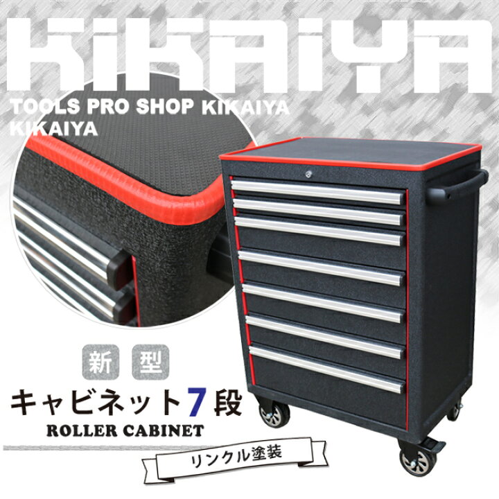 楽天市場】KIKAIYA ツールキャビネット ローラーキャビネット7段 