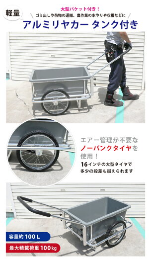 アルミリヤカータンク付き