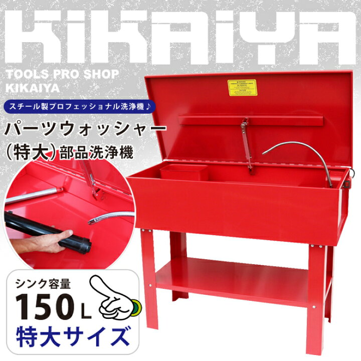 楽天市場】パーツウォッシャー 部品洗浄機 部品洗浄槽 電動ポンプ付 