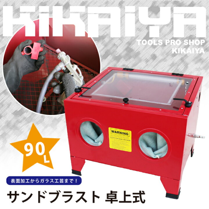 楽天市場】サンドブラスト 卓上式 90L LEDライト付き サンドブラスト 