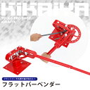 KIKAIYA フラットバーベンダー コンパクトベンダー 鉄筋加工 鉄筋曲げ