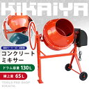 KIKAIYA コンクリートミキサー ドラム容量130L 練上量65L 電動モーター式 混練機 かくはん機 キャスター付き 100Vモーター(個人宅配達不可)