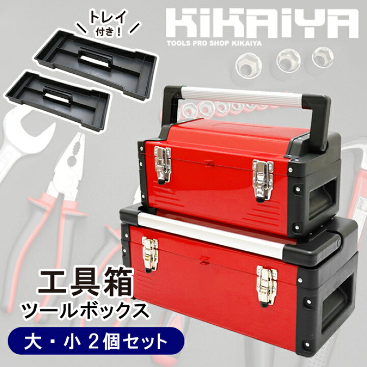 楽天市場】ツールボックス 工具箱 大・小 2個セット 軽量 トレイ（中皿 