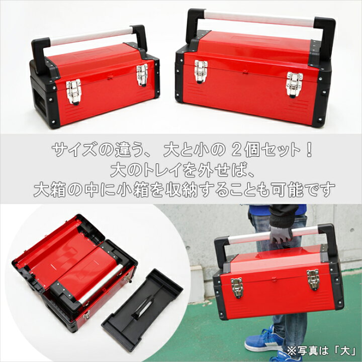 楽天市場】ツールボックス 工具箱 大・小 2個セット 軽量 トレイ（中皿 