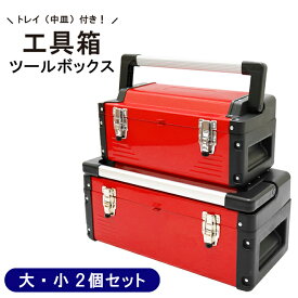 【期間限定クーポン配布】KIKAIYA ツールボックス 工具箱 大・小 2個セット 軽量 トレイ（中皿）付き ツールキャビネット 釣り 保管 道具箱 収納ケース KB-2S