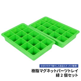 KIKAIYA マグネットパーツトレイ 緑 仕切り付 2個セット ABS樹脂 190×120mm 部品皿 ツールホルダー 磁石 SET-MT-15