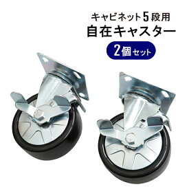 自在キャスター 2個セット ローラーキャビネット5段（TBR-5N／TBM-5RN／TBM-5BLN）用　RK5N-2 KIKAIYA