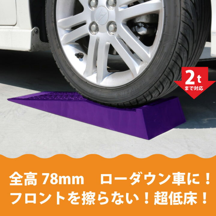 楽天市場】【期間限定!300円クーポン配布】カースロープ超低床 2個セット ローダウン車対応 軽量 コンパクト ジャッキアシスト プラスチックラダーレール KIKAIYA : ツールショップキカイヤ 楽天市場】【期間限定!300円クーポン配布】カースロープ超低床 2個セット ローダウン車対応 軽量 コンパクト ジャッキアシスト プラスチックラダーレール KIKAIYA : ツールショップキカイヤ