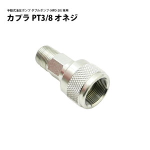 Jv PT3/8 IlW ڑ yʃA~ 蓮|v (HPD-20)p CAP-3O KIKAIYA