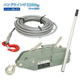 ハンドウインチ 3200kg ワイヤーロープ20m付 手動ウィンチ 万能携帯ウインチ レバーホイスト SET-HW-32 KIKAIYA