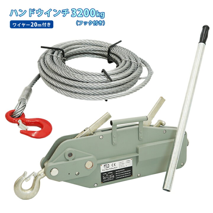楽天市場】ハンドウインチ 3200kg ワイヤーロープ20m付 手動ウィンチ 