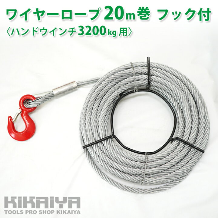 楽天市場】ワイヤーロープ 20m巻 フック付 ハンドウインチ 3200Kg用 
