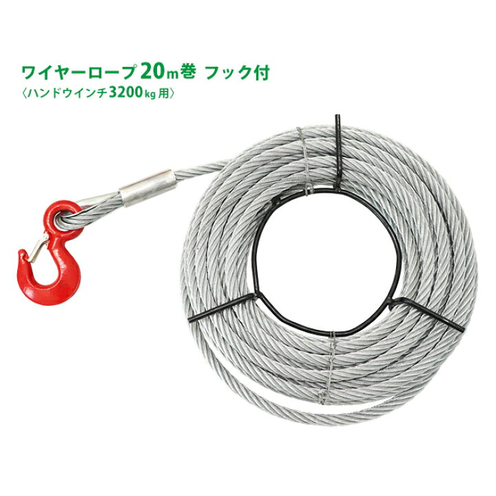 楽天市場】KIKAIYA ワイヤーロープ 20m巻 フック付 ハンドウインチ 