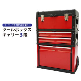 楽天市場 ツールボックス 3段の通販