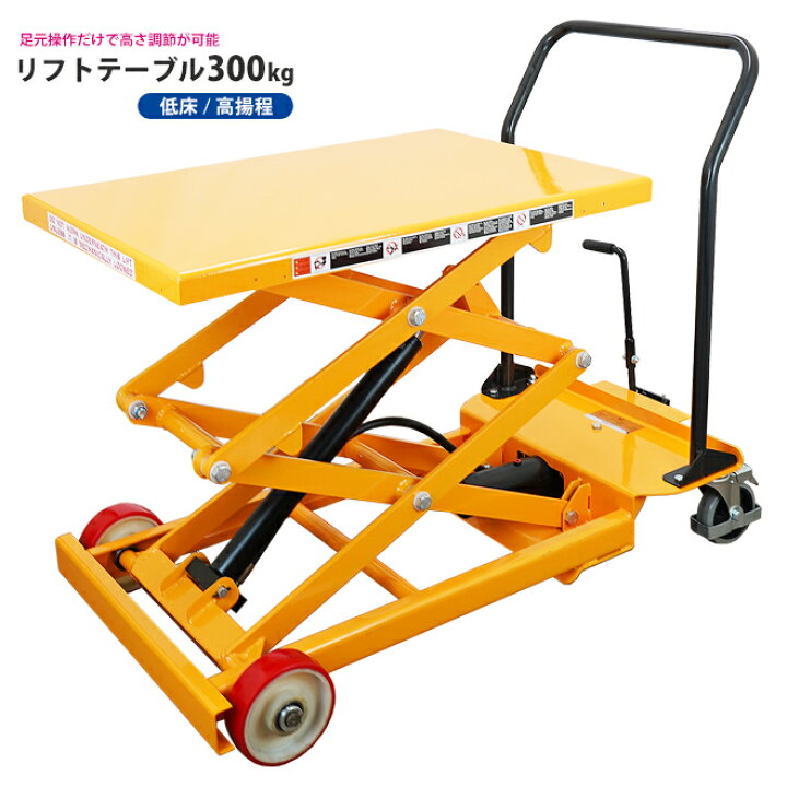 楽天市場】KIKAIYA リフトテーブル 300kg 低床 高揚程 テーブルリフト 