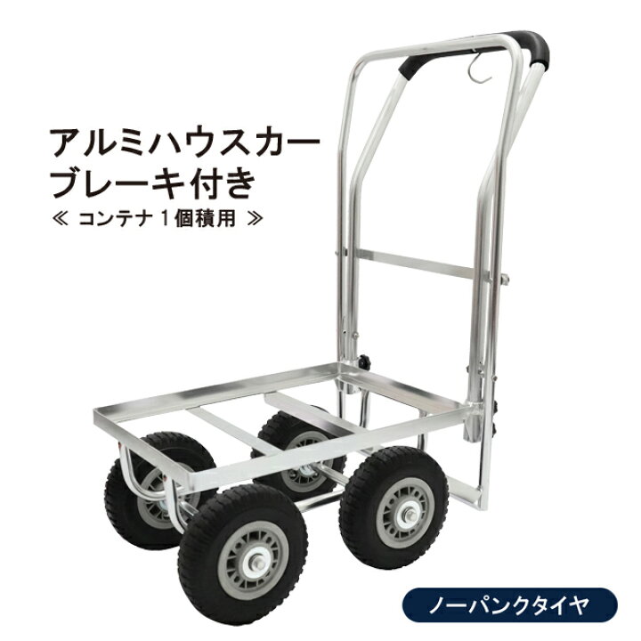 楽天市場】アルミハウスカー ブレーキ付き コンテナ 1個積用 台車 軽量 