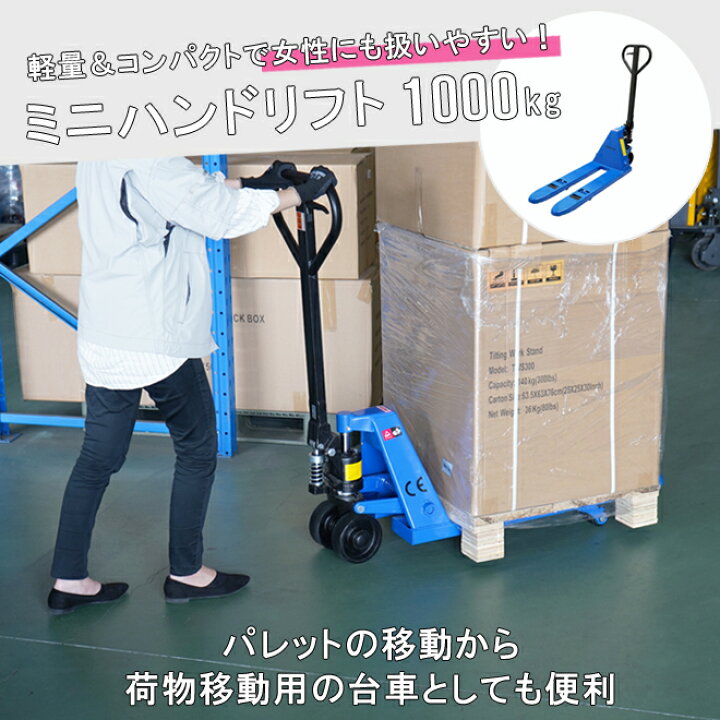 楽天市場】ミニハンドリフト 1000kg 軽量 コンパクト フォーク長さ 