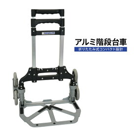 【期間限定200円クーポン配布】階段台車 キャリーカート 3輪 アルミ 折りたたみ ゴムバンド付 ノーパンクタイヤ 昇降台車 アウトドア レジャー KIKAIYA