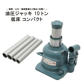 油圧ジャッキ 10トン 低床 コンパクト 128-223mm ボトルジャッキ 建築ジャッキ フォークリフト用ジャッキ ダルマジャッキ トラックジャッキ ミニ油圧ジャッキ OBJ-10 KIKAIYA